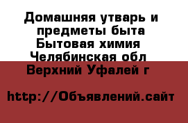 Домашняя утварь и предметы быта Бытовая химия. Челябинская обл.,Верхний Уфалей г.